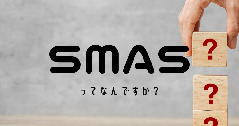 SMASとは何かを問いかける説明用画像